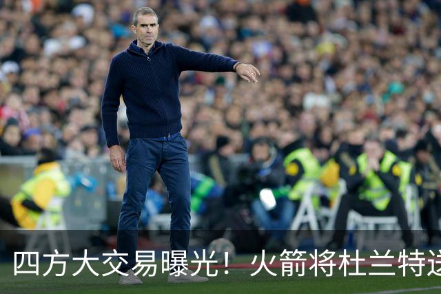 四方大交易曝光！火箭将杜兰特送到骑士，换取4.11亿美元的前MVP