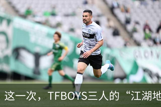 这一次，TFBOYS三人的“江湖地位”一览无遗，有人悄悄“掉队”了