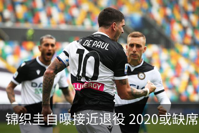 锦织圭自曝接近退役 2020或缺席澳网只想打好奥运
