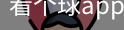 看个球app下载